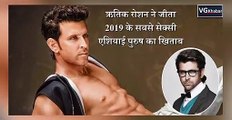 ऋतिक रोशन ने जीता 2019 के सबसे सेक्सी एशियाई पुरुष का खिताब