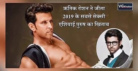 ऋतिक रोशन ने जीता 2019 के सबसे सेक्सी एशियाई पुरुष का खिताब