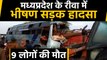 Madhya Pradesh के Reewa में बस और ट्रक की टक्कर, 9 लोगों की मौत,कई घायल | वनइंडिया हिंदी