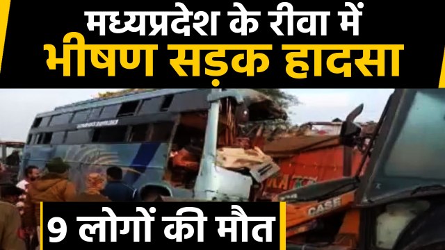 Madhya Pradesh के Reewa में बस और ट्रक की टक्कर, 9 लोगों की मौत,कई घायल | वनइंडिया हिंदी