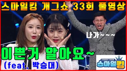 예쁜 거 알아요~ (feat. 박승대) 스마일킹 FULL ver. [스마일킹] 33회