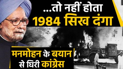 1984 Riots: Manmohan Singh का बड़ा बयान, Congress नेताओं पर पर उठाए सवाल। वनइंडिया हिंदी