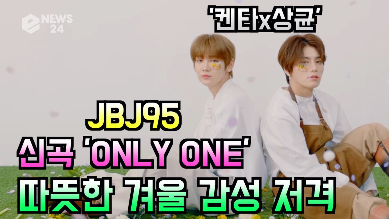 JBJ95(켄타x상균), 신곡 'ONLY ONE' 따뜻한 겨울 감성 저격