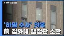 검찰, '김기현 첫 첩보 보고' 前 청와대 행정관 소환 / YTN