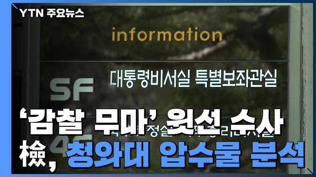'靑 압수수색' 검찰, 윗선 수사 속도... 성역없이 조사 / YTN