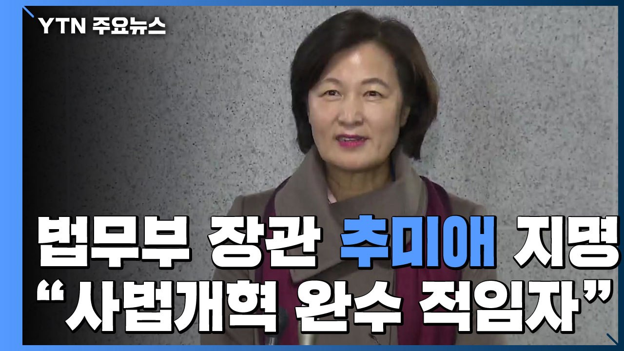 문 대통령, 추미애 법무부 장관 후보자 지명..."개혁성과 정치력 평가" / YTN