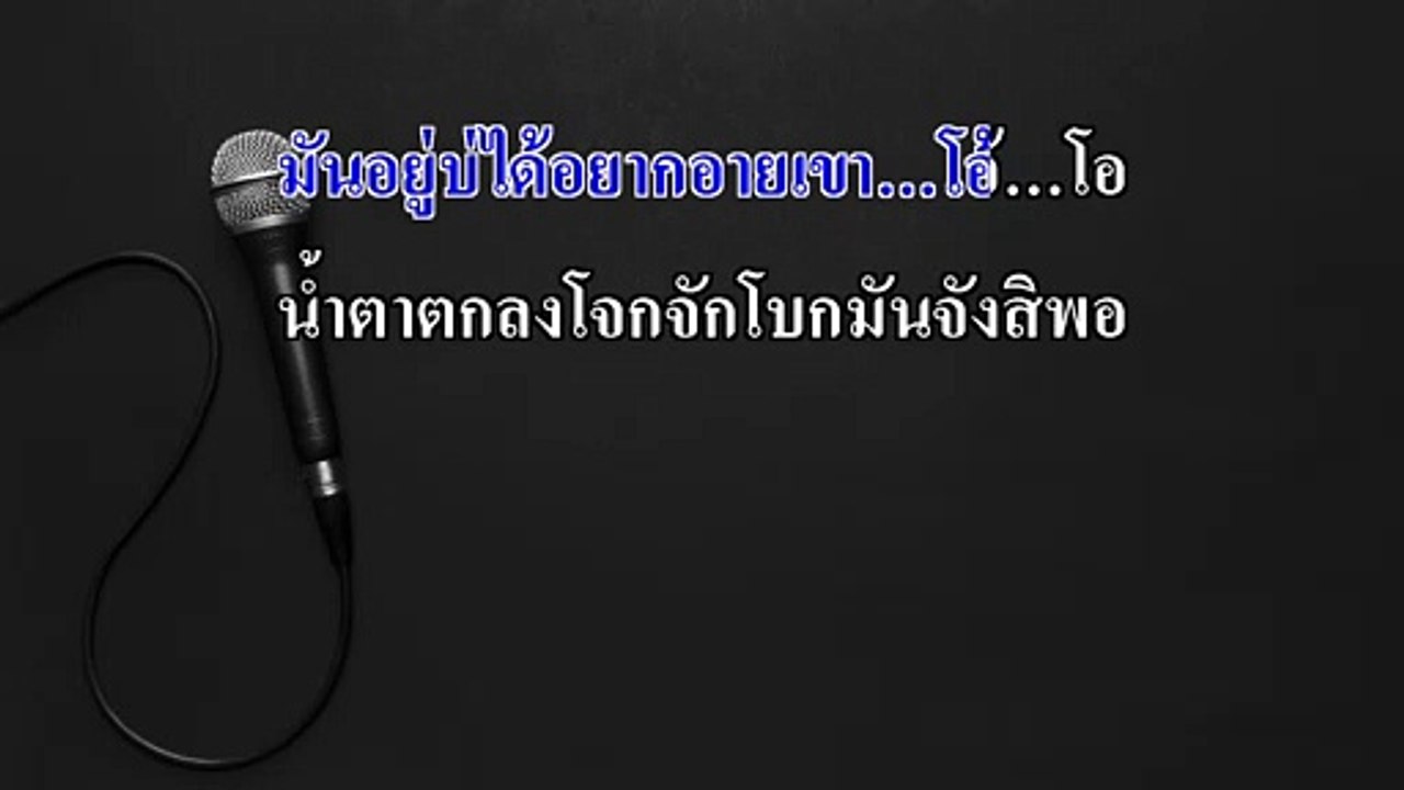 กอดเสาเถียง คาราโอเกะ - ปรีชา ปัดภัย : เซิ้ง Midi Karaoke