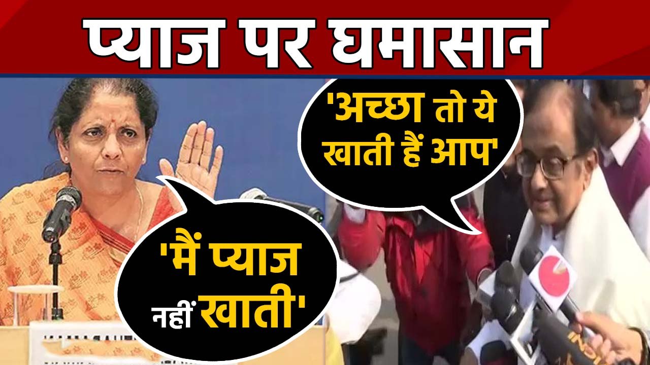 P Chidambaram: Parliament पहुंचकर Onion पर Protest, Finance Minister पर किया Attack |वनइंडिया हिंदी