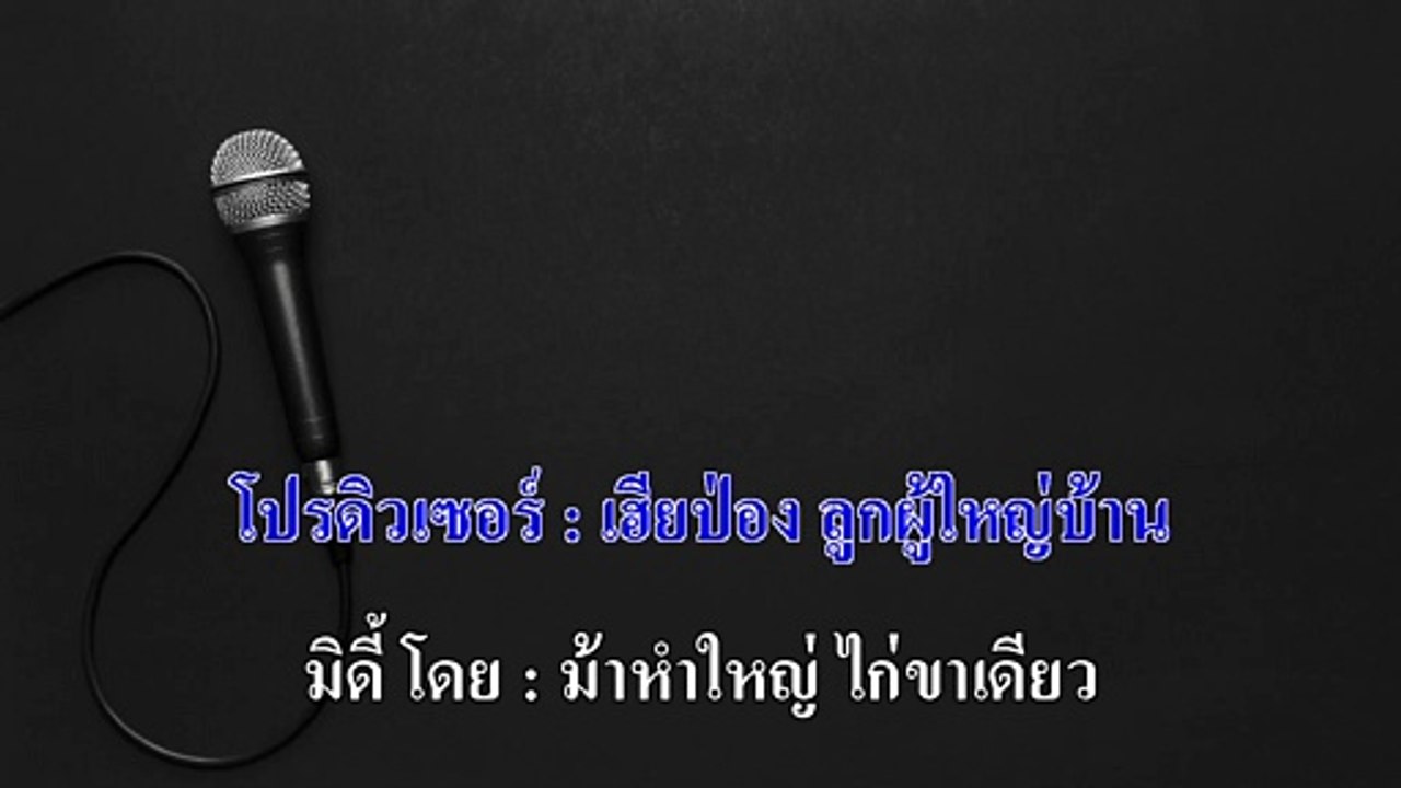อีหล่าเอ๋ย คาราโอเกะ - เต้ย อภิวัฒน์ Midi  Karaoke