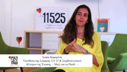 Γραμμή 115_25 Μαζί για το Παιδί