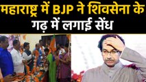 Maharashtra में Shivsena को झटका, BJP में शामिल हुए 400 Shivsena Workers | वनइंडिया हिंदी