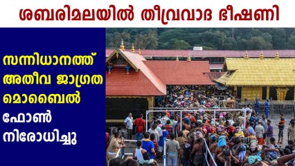 ശബരിമലയിൽ അതീവ ജാഗ്രത, നിരീക്ഷണം ശക്തമാക്കി | Oneindia Malayalam