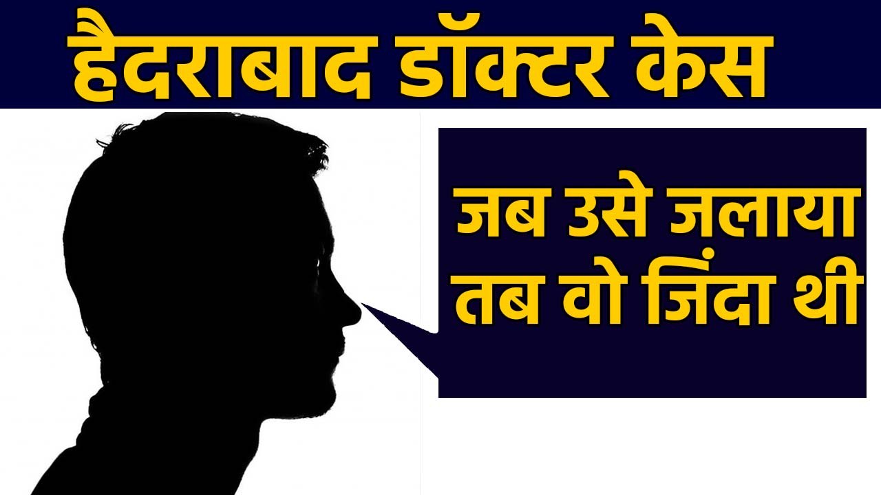 Hyderabad Doctor Case: मुख्य आरोपी ने बताया, जब महिला Doctor को जलाया तब वो जिंदा थी ।वनइंडिया हिंदी