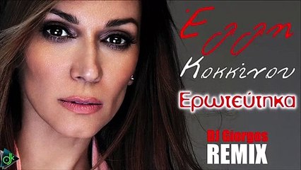 Έλλη Κοκκίνου - Ερωτεύτηκα (DJ Giorgos Remix)