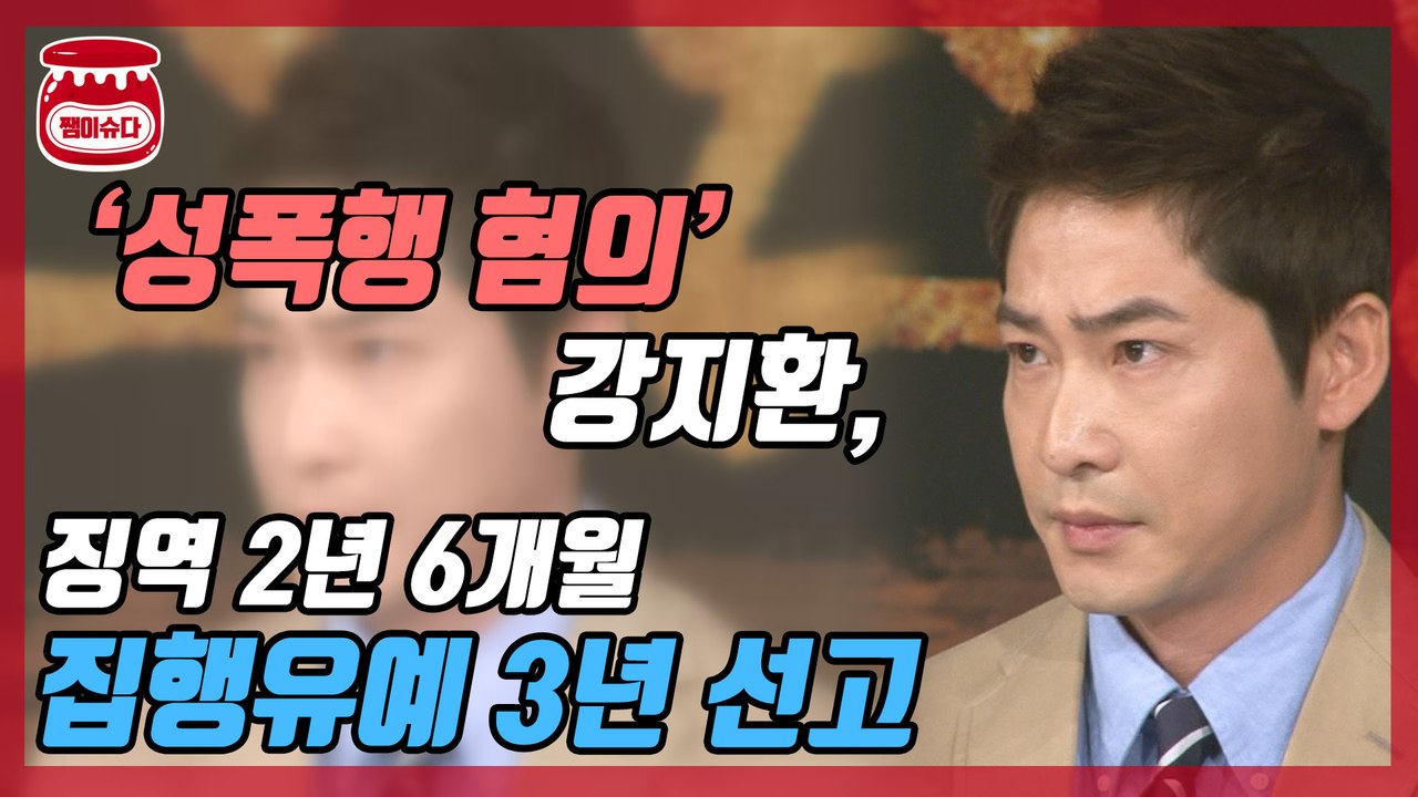 ‘성폭행 혐의’ 강지환 ‘집행유예’ 풀려났다!