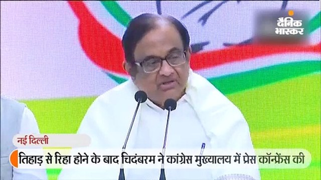 तिहाड़ से बाहर आए चिदंबरम की पहली प्रेस कॉन्फ्रेंस