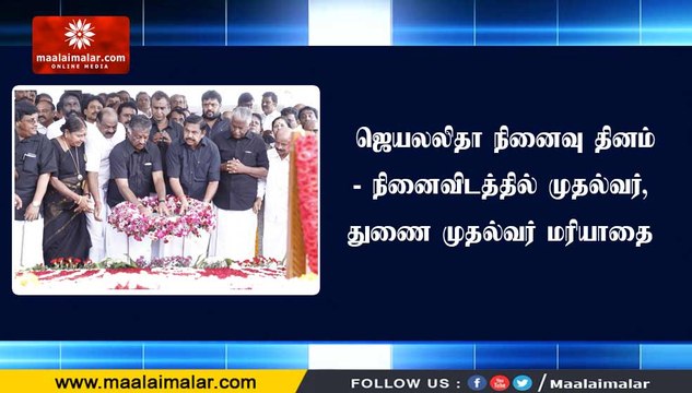 மூன்றாம் ஆண்டு நினைவு தினம்- ஜெயலலிதா நினைவிடத்தில் முதல்வர், துணை முதல்வர் மரியாதை