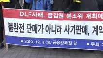 DLF 피해자에 최대 80% 배상...'역대 최고' / YTN