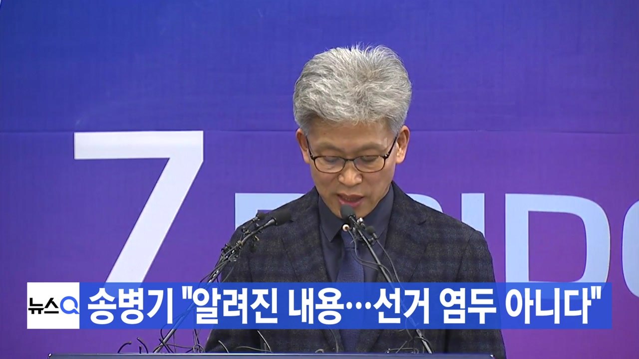 [YTN 실시간뉴스] 송병기 "알려진 내용...선거 염두 아니다" / YTN