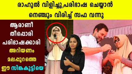 Who is Safa, The translator of Rahul Gandhi's speech | Oneindia Malayalam