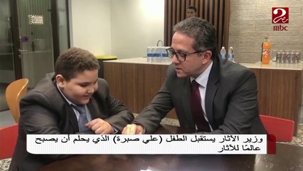 وزير الآثار يستقبل "علي صبرة" الذي يحلم أن يصبح عالماً للآثار