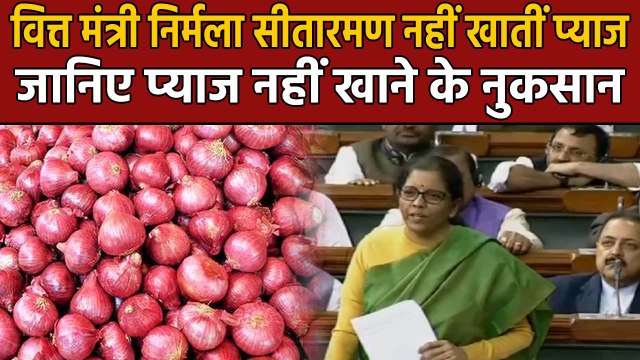 Nirmala Sitharaman नहीं खातीं Onion-Garlic, ना खाने के ये हो सकते हैं नुकसान | वनइंडिया हिंदी