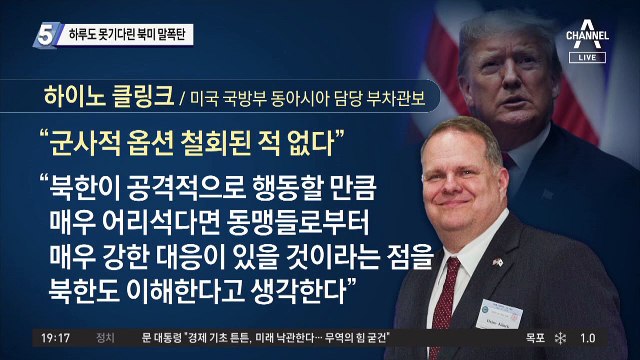 하루도 못기다린 북미 말폭탄