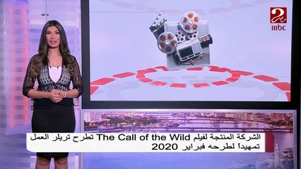 الشركة المنتجة لفيلم The Call of the Wild  تطرح تريلر تمهيداً لعرضه فبراير 2020