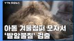 아동 겨울점퍼 모자 천연모에서 '발암물질' 검출 / YTN