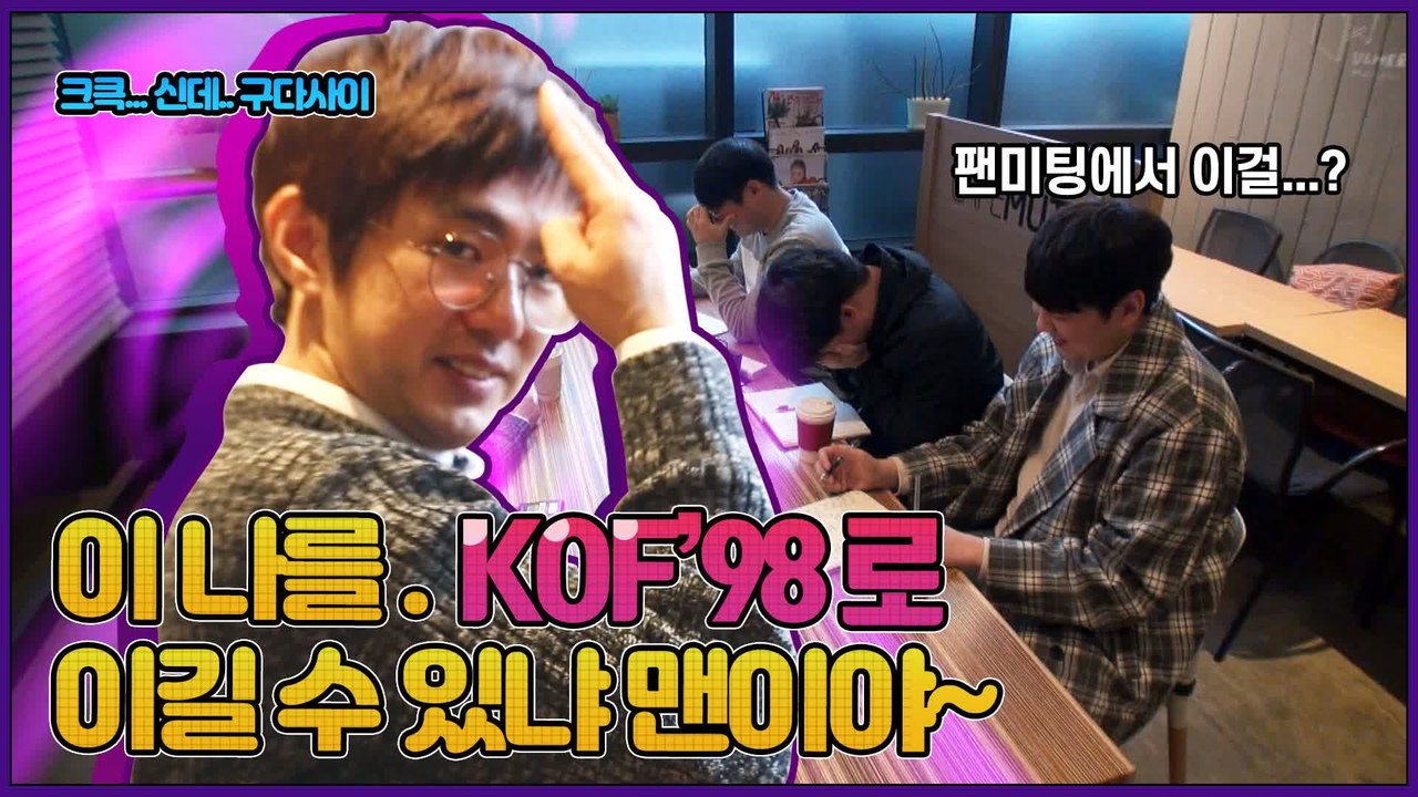 [만나보쇼2] 지는쪽은 현실 능욕, 케인의 특별한 팬미팅! 신청 ㄱㄱ - 만나보쇼2