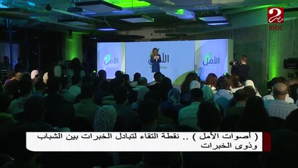 أصوات الأمل ... نقطة التقاء لتبادل الخبرات بين الشباب وذوي الخبرات