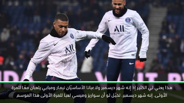 كرة قدم: الدوري الفرنسي: توخيل سعيد بلعب مبابي ونيمار معًا في سان جيرمان