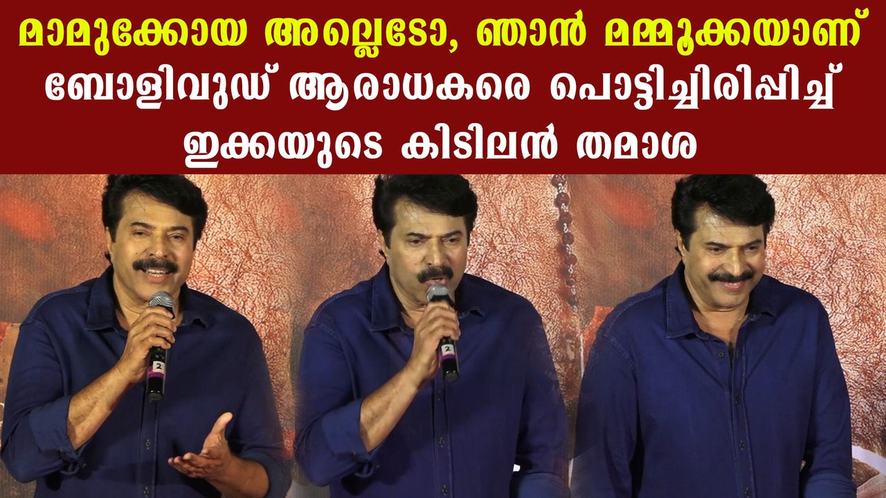 ഞാൻ മാമുക്കോയ അല്ല മമ്മൂക്ക ആണ്, ബോളിവുഡ് ആരാധകരെ ചിരിപ്പിച്ച് മമ്മൂക്ക | FilmiBeat Malayalam