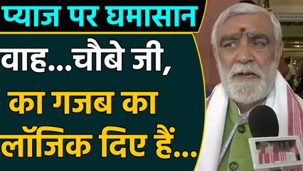 Onion price पर Ashwini Choubey का बेतुका बयान, सुनिए क्या कहा ?  | वनइंडिया हिन्दी