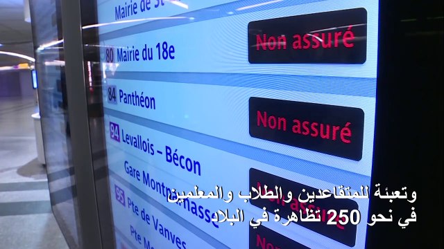 تظاهرات وإضرابات في فرنسا احتجاجاً على تعديلات في نظام التقاعد
