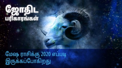 மேஷ ராசிக்கு 2020 எப்படி இருக்கப்போகிறது?