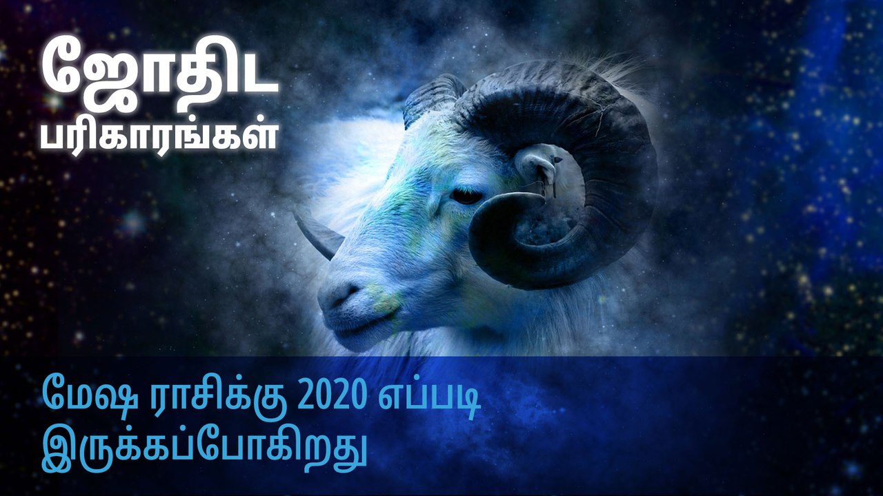 மேஷ ராசிக்கு 2020 எப்படி இருக்கப்போகிறது?