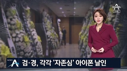 검·경, 각각 ‘자존심’ 아이폰 날인으로 신경전
