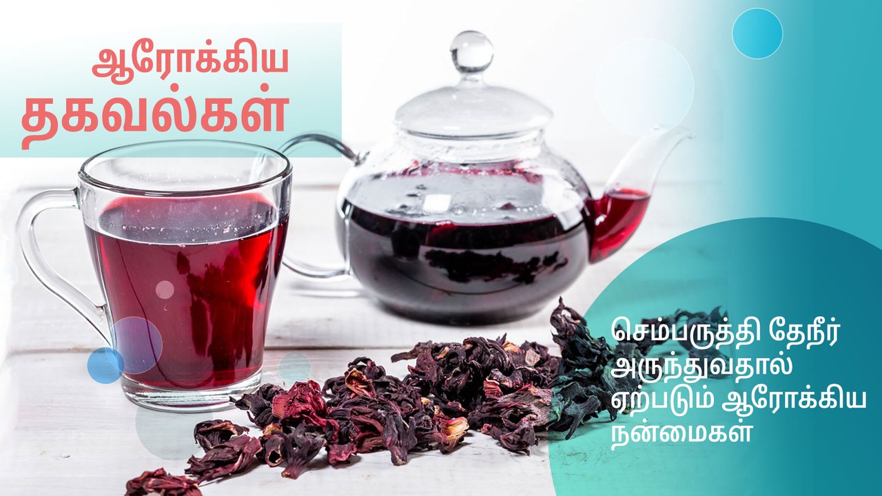 செம்பருத்தி தேநீர் அருந்துவதால் ஏற்படும் ஆரோக்கிய நன்மைகள்..!