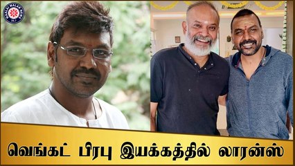 வெங்கட் பிரபு இயக்கத்தில் லாரன்ஸ்  | Raghava Lawrence | Venkat Prabhu