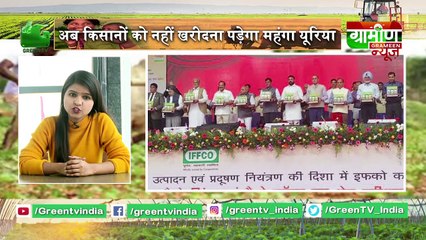 Kisan Bulletin : अब किसानों को नहीं खरीदना पड़ेगा महंगा Urea | Grameen News