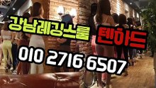 강남레깅스룸 핫플레이스 Ø1Øn2716v6507 강남하이킥 선릉하이킥