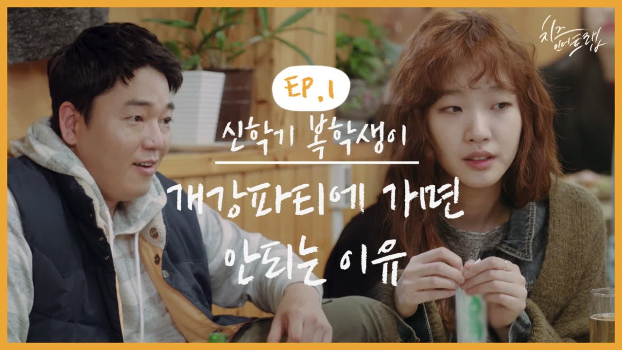 치인트 한정? 흐린 눈으로 보세요 험한 말 잔뜩 나오게 하는 쌉소리 가득한 개강파티 ^^ | #깜찍한혼종_치즈인더트랩 | #Diggle