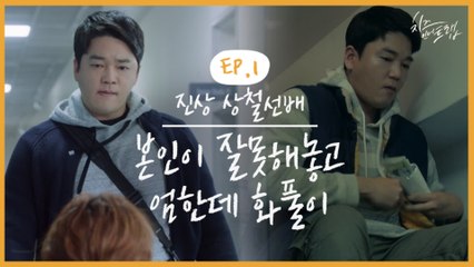 상철 선배가 또… 발암의 시작 1화 부터 진상의 끝이 보인다 나라면 이번 학기 휴학각 | #깜찍한혼종_치즈인더트랩 | #Diggle