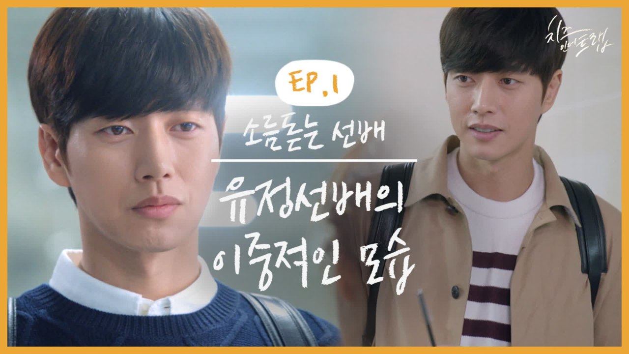 환장하는 대학생활 보다가 시간 순삭 그거 알아요? 이거까지 보면 10분 지났어요 그래도 박해진 두 얼굴까지만 보자 ^^ | #깜찍한혼종_치즈인더트랩 | #Diggle