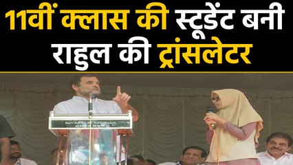 Wayanad के दौरे पर Rahul Gandhi, 11वीं क्लास की Student बनी राहुल की ट्रांसलेटर |वनइंडिया हिंदी