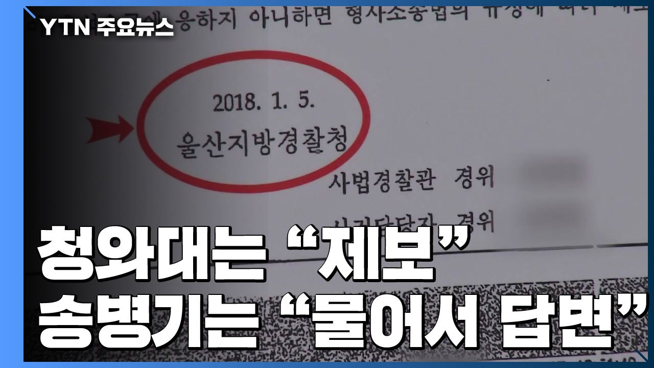 엇갈리는 '첩보 제보' 경위...조만간 검찰 소환 불가피 / YTN