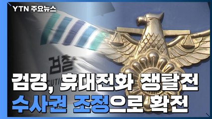 검-경, 휴대전화 쟁탈전...'수사권 조정' 문제로 확전 / YTN