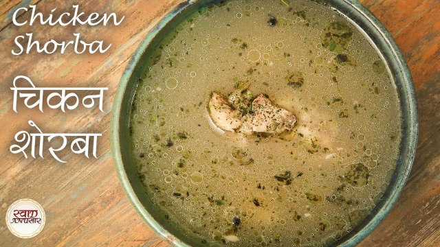 चिकन शोरबा - Chicken Shorba | मुर्ग शोरबा बनाने का तरीका |Chicken Soup Recipe By Jasleen