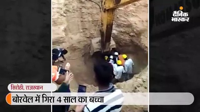 बोरवेल में गिरे बच्चे को 8 घंटे के बाद सकुशल निकाला गया